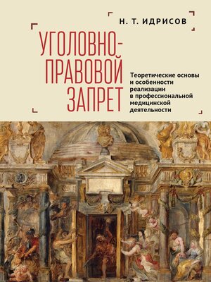 cover image of Уголовно-правовой запрет. Теоретические основы и особенности реализации в профессиональной медицинской деятельности